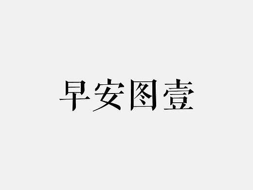 早安图