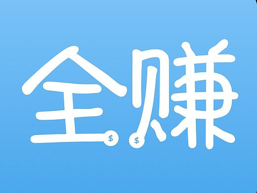 全赚钱包（个人主页-ZMzA4ODkzMjA=） - APP界面 - 站酷设计师liN_JY原创素材 - 站酷ZCOOL