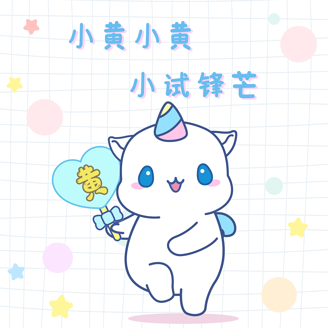 鼠星星百家姓第二波系列头像&壁纸