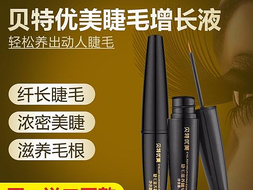 睫毛增长液
