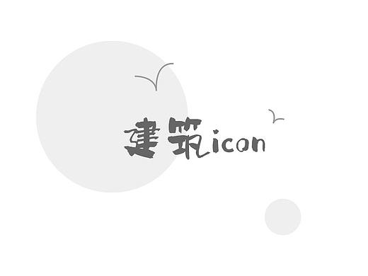 建筑icon（個人主頁-ZMzIxMzI1MzI=） - 圖標 - 站酷設(shè)計師給我一碗土豆泥原創(chuàng)素材 - 站酷ZCOOL