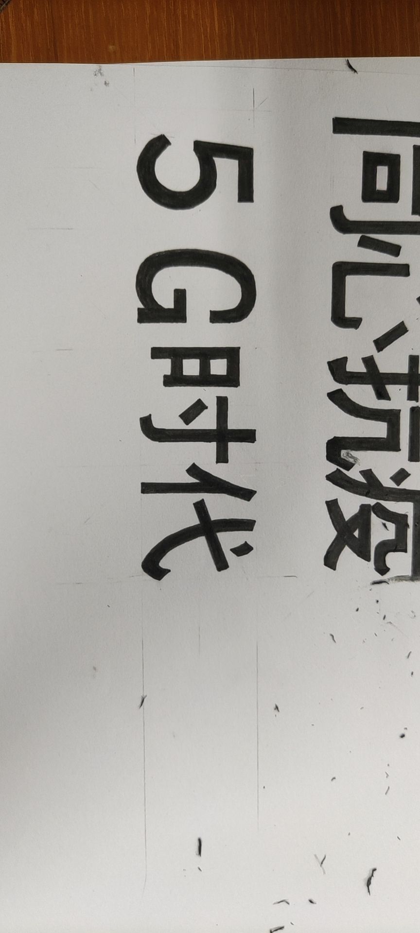 字体手绘