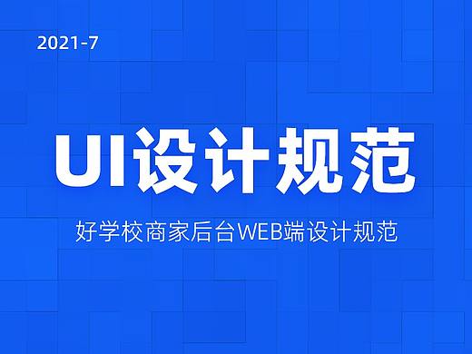 “好学校”后台设计规范