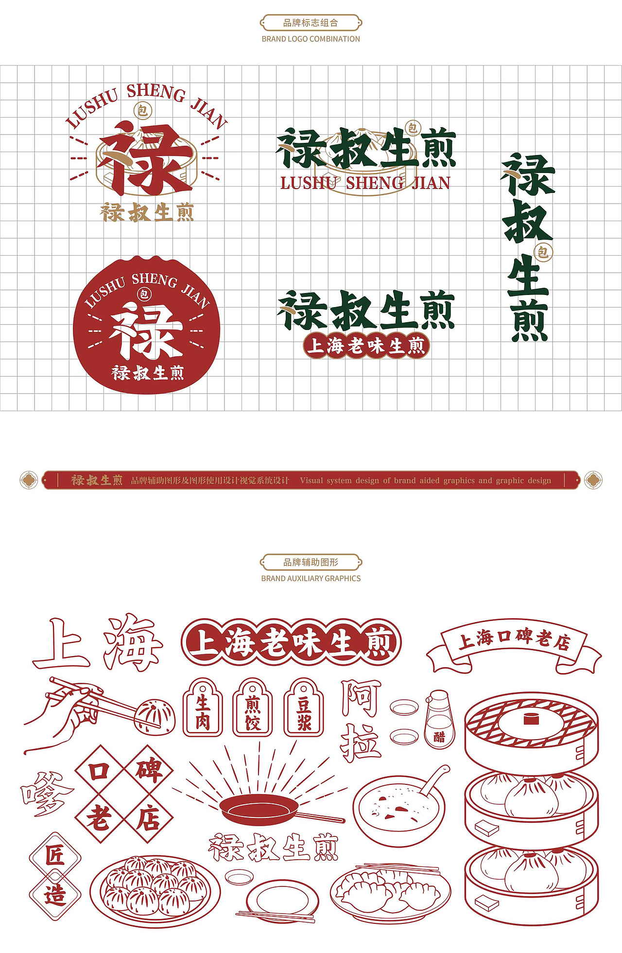 禄叔生煎/品牌升级(图ZMTgxMDU0MTAw) - 品牌 - 站酷设计师阿兜_Douw原创素材 - 站酷ZCOOL