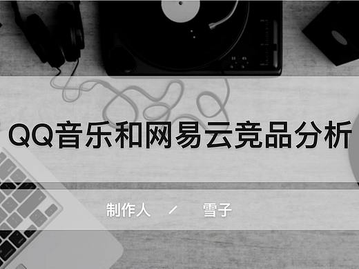 网易云音乐&QQ音乐竞品分析