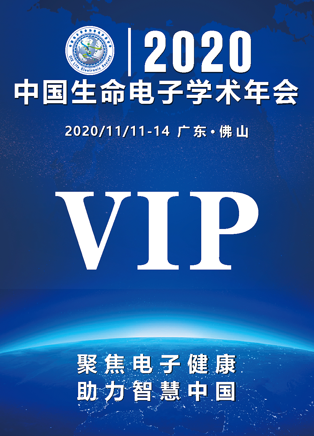 2020中国生命电子学术年会(vip正面)