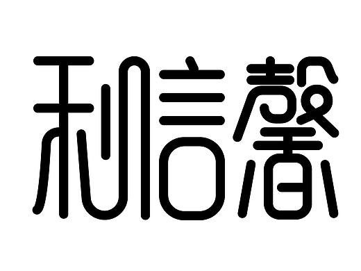 一个小美工的自我修养（个人主页-ZMjg4OTY1NTI=） - 字体/字形 - 站酷设计师弱鸡小沐沐c原创素材 - 站酷ZCOOL
