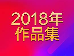 2018年作品集