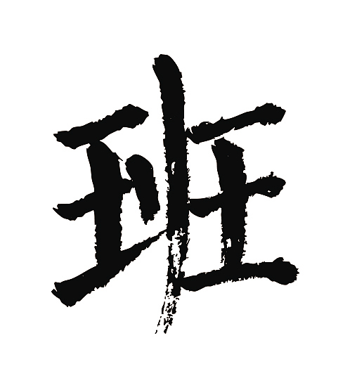 常用1000字简繁体(班)|平面|字体/字形|天贶制艺_原创作品-站酷zcool