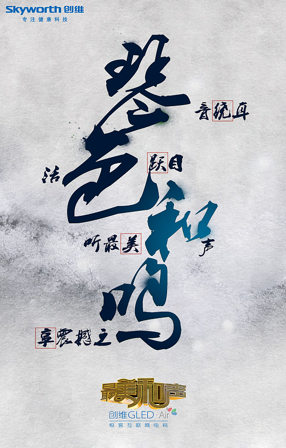 创维三次携手最美和声海报创意（图ZNDMyNjU0NzI=） - 海报 - 站酷设计师熊美匠原创素材 - 站酷ZCOOL