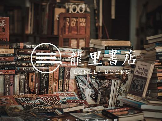 品牌设计 | 龍里书店