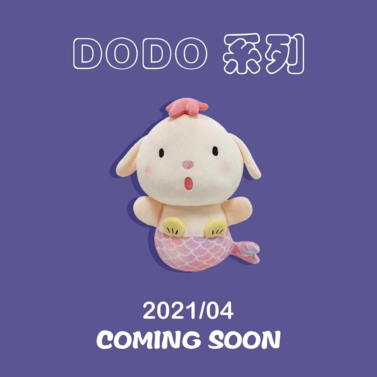 【玩偶】毛绒玩具 · DODO系列