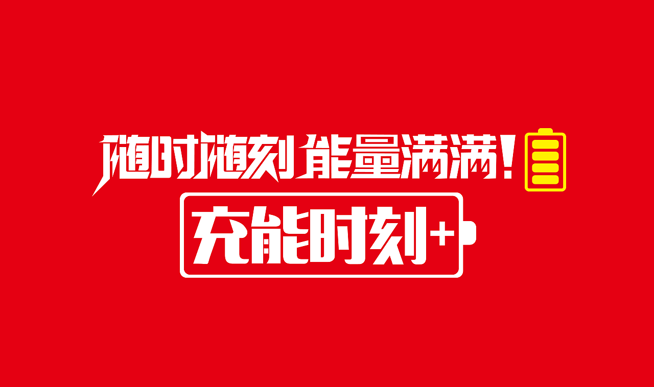 锐变出品(卡尔特充能时刻)设计