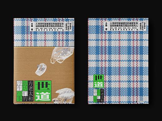 《世道》— 方磊（江苏凤凰文艺出版社）