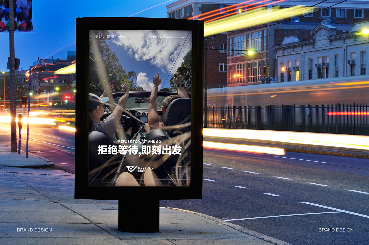 FAST GO 飞驰租车品牌提案