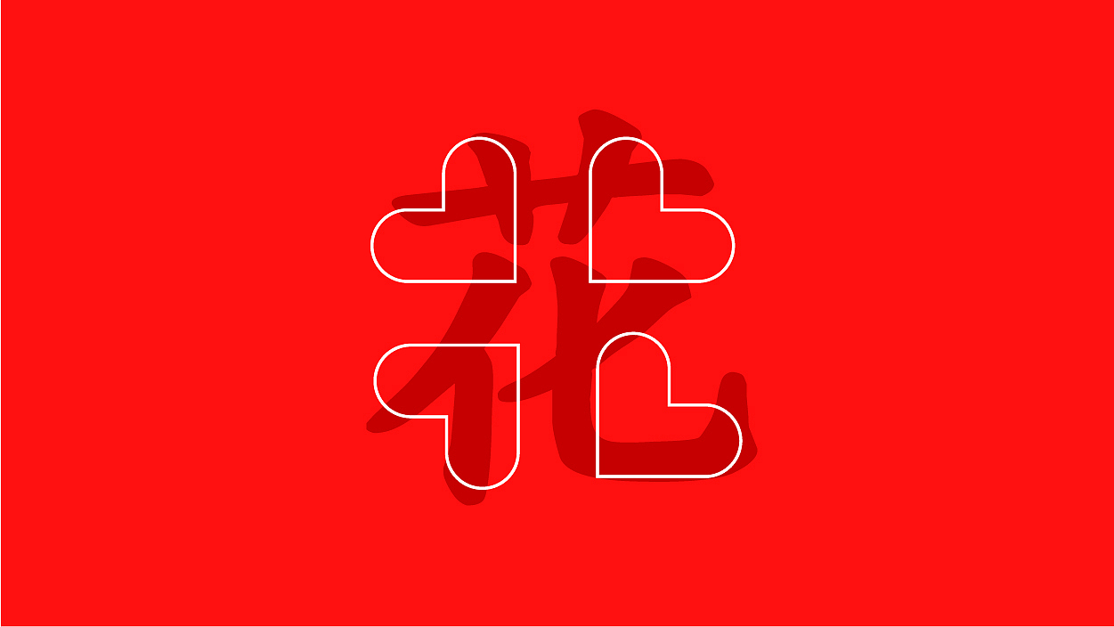 花屿logo+包装（图ZMzQzNDc4MTg0） - Logo - 站酷设计师最毒原创素材 - 站酷ZCOOL