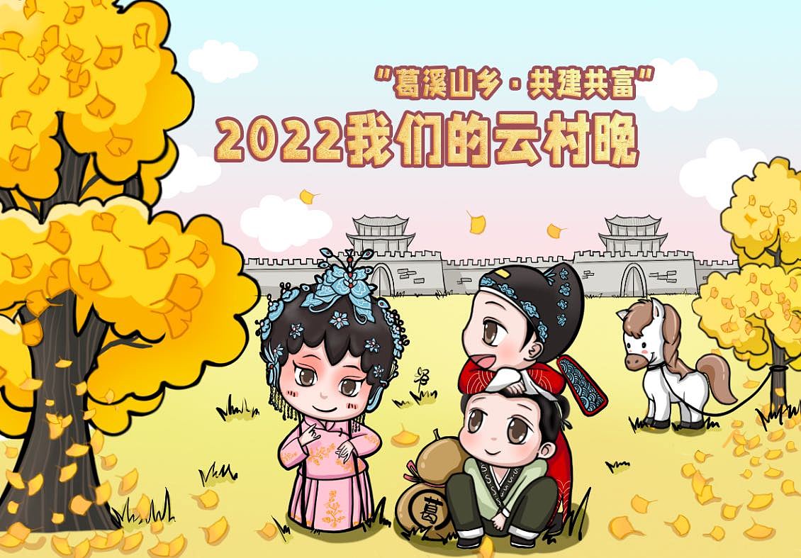 2022年村晚手绘主kv