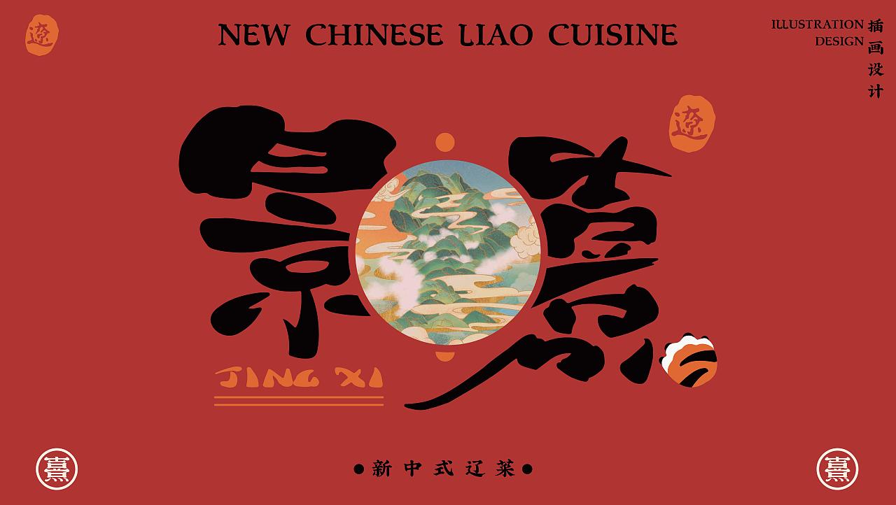 景熹 · 私房菜 新式传统辽菜 品牌全案