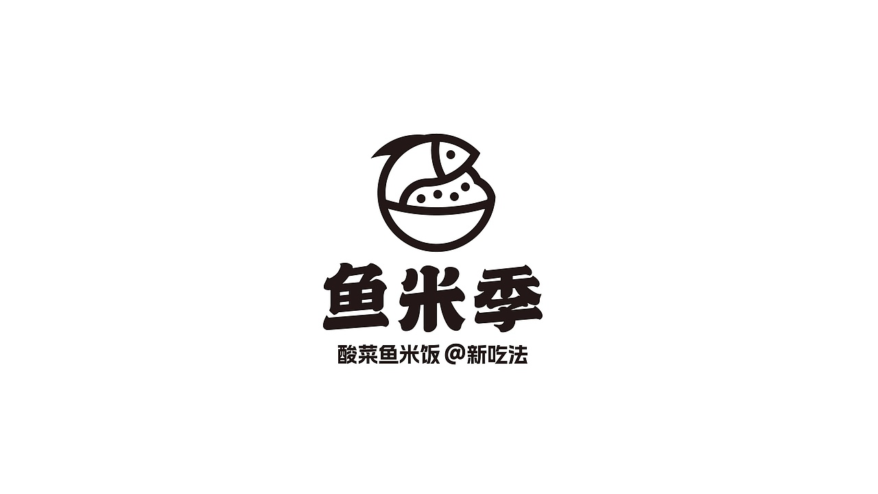 鱼米季酸菜鱼米饭丨美味餐饮品牌logo设计