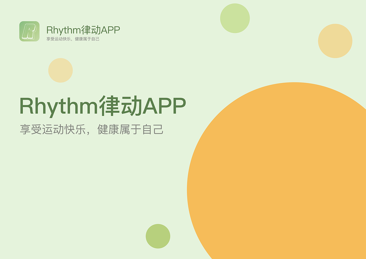 Rhythm律动APP享受运动快乐，健康属于自己（图ZMzYzMDMxOTQ4） - APP界面 - 站酷设计师小鱼没有躺原创素材 - 站酷ZCOOL