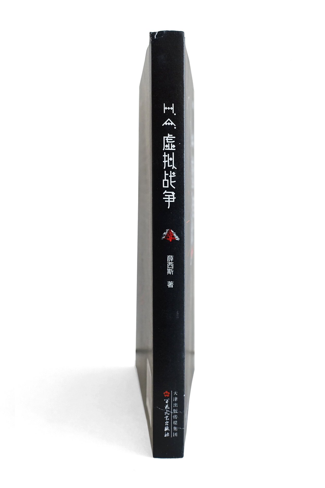 《虚拟战争》（图ZMjYxODY1OTMy） - 书籍/画册 - 站酷设计师何海林原创素材 - 站酷ZCOOL