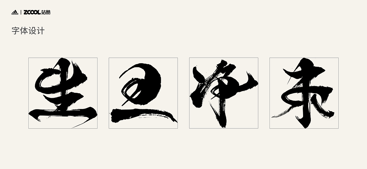 向前奔跑 做自己的“角”（图ZMjgyMDI0NTE2） - 字体/字形 - 站酷设计师我在掉头发原创素材 - 站酷ZCOOL