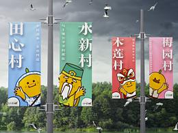 沙田鎮(zhèn)金桔村IP形象及導(dǎo)向設(shè)計