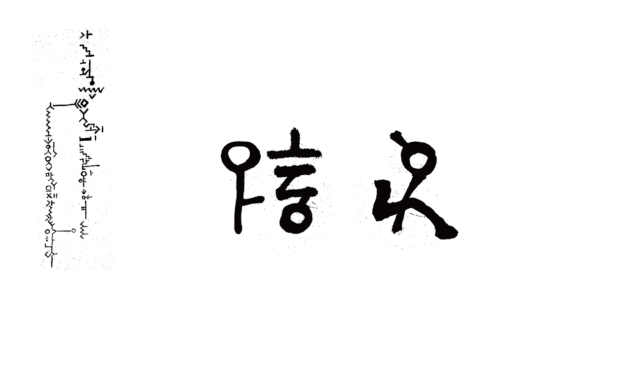 字体 八月（图ZNTYzNjA1NzY=） - 字体/字形 - 站酷设计师伴云来原创素材 - 站酷ZCOOL