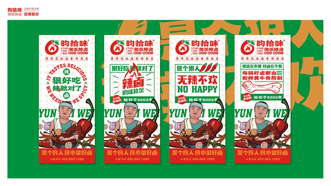 昀拾味•湘派辣卤品牌设计全案