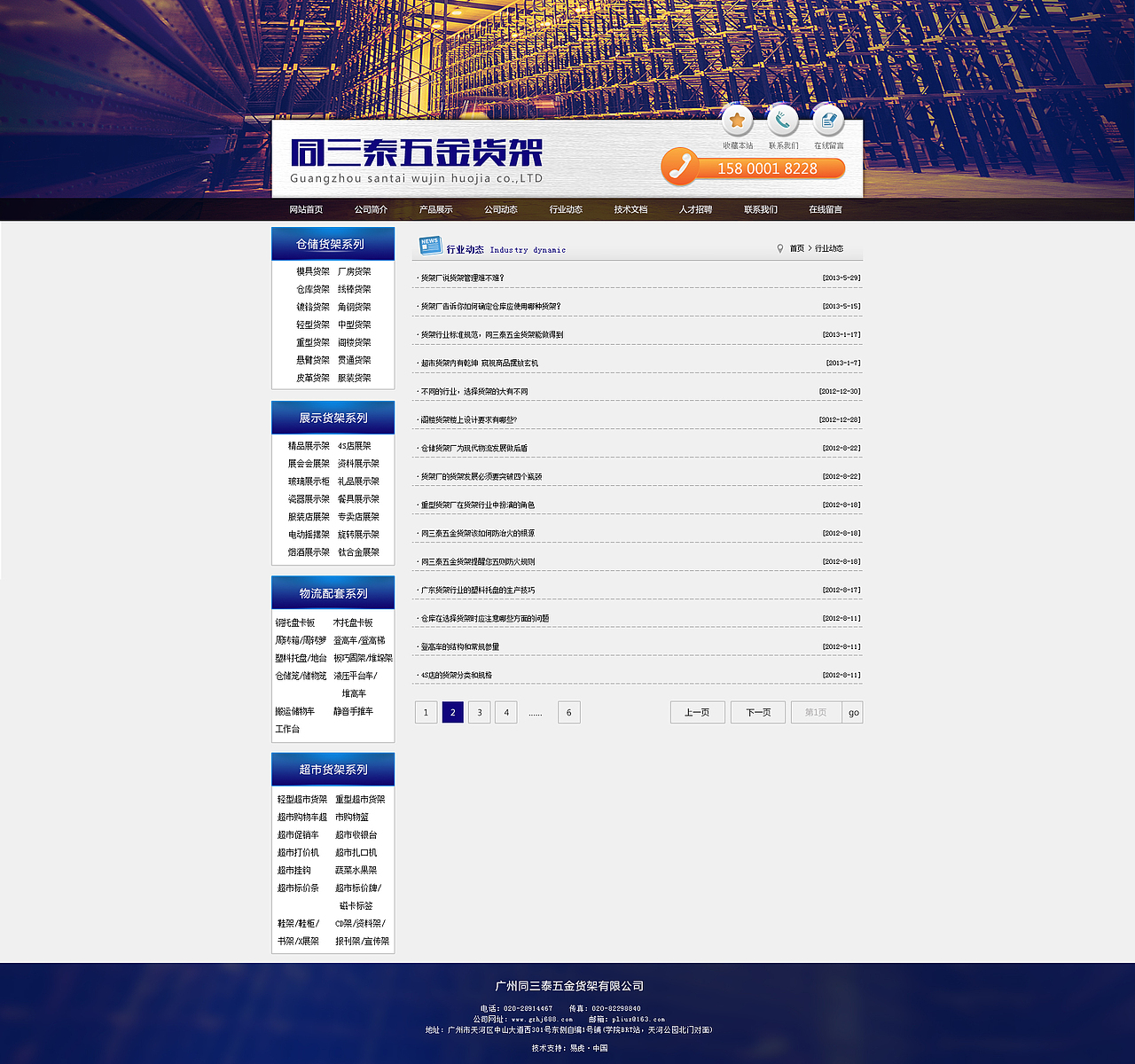 同三泰五金货架公司 企业站