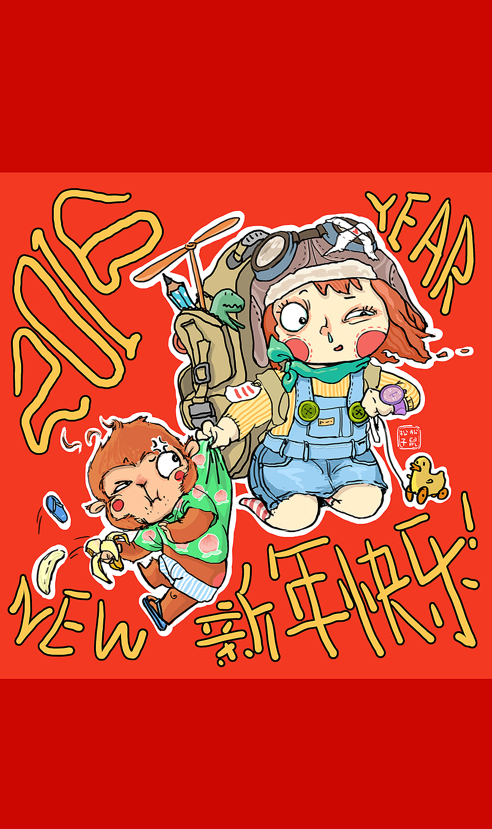2016年贺图（图ZMzk2ODM3Njg=） - 艺术插画 - 站酷设计师松鼠松松子原创素材 - 站酷ZCOOL