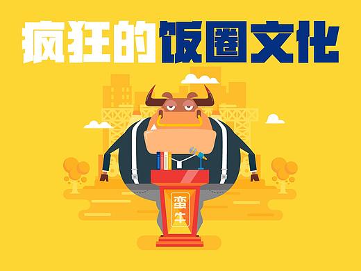 蛮牛大爷28:疯狂的饭圈文化