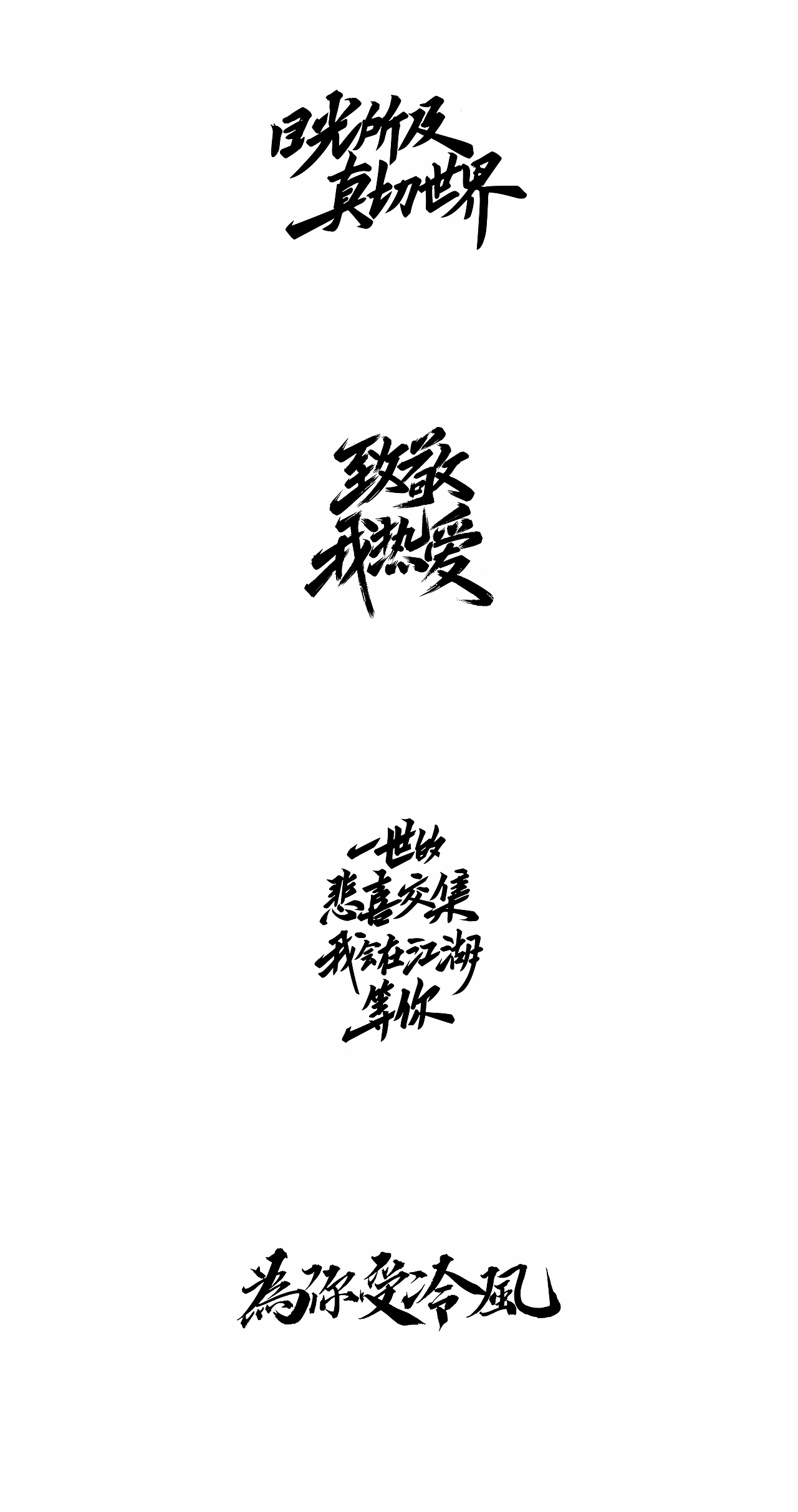 2018寒冰字体集精选66例（图ZMTQxNTgyMzYw） - 字体/字形 - 站酷设计师设计师田寒冰原创素材 - 站酷ZCOOL