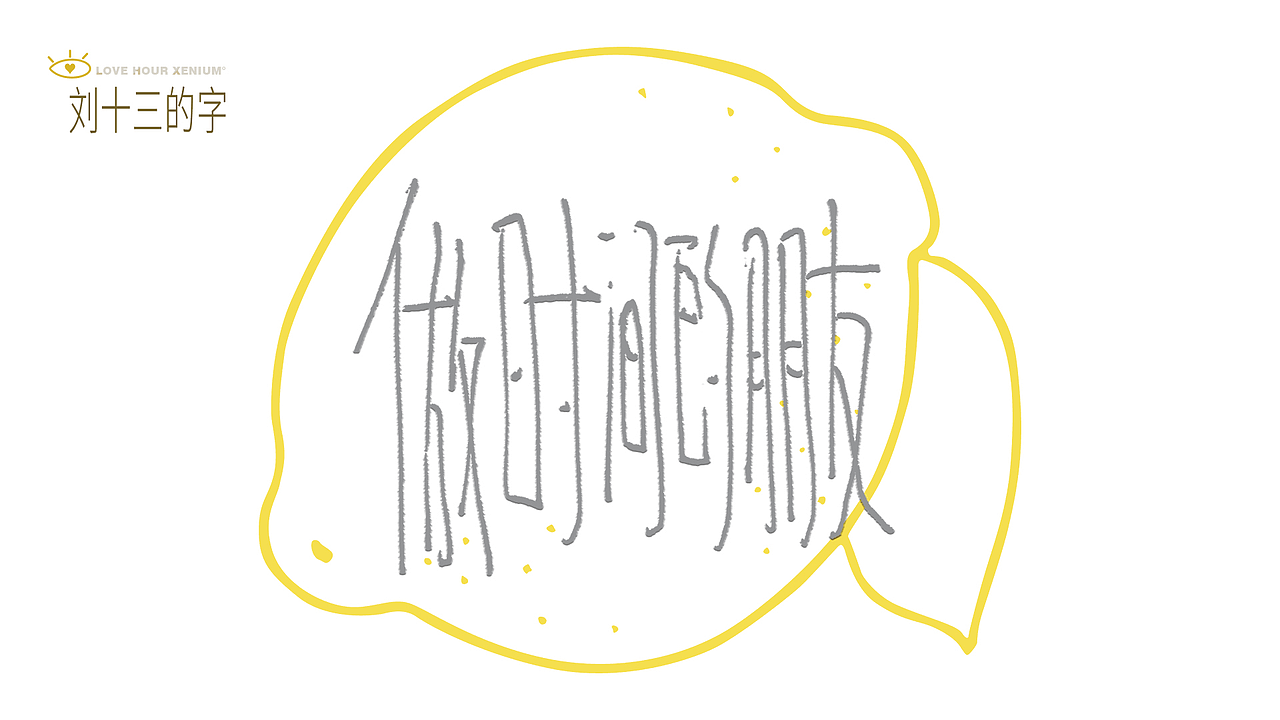 123，加油鸭！（图ZMjQwNjgzMjk2） - 字体/字形 - 站酷设计师刘十三的字原创素材 - 站酷ZCOOL