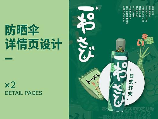 居家日用防晒晴雨伞 详情页×2（个人主页-ZNDY2MjcyMjQ=） - 电商 - 站酷设计师甜辣辣辣原创素材 - 站酷ZCOOL