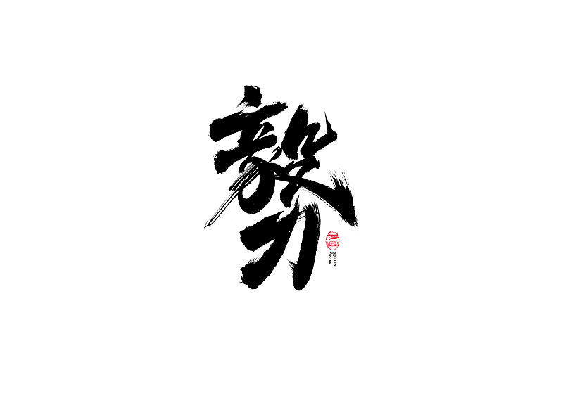 书法字体设计｜第127回（图ZMjYwNzQ0NzMy） - 字体/字形 - 站酷设计师冬兴原创素材 - 站酷ZCOOL
