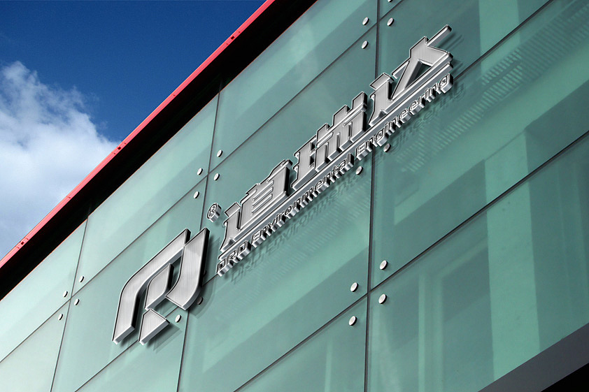 【环保科技】铜陵道瑞达环境工程有限公司形象创建