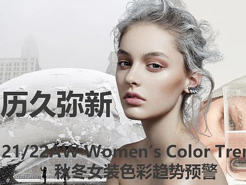 服装色彩趋势预警--历久弥新