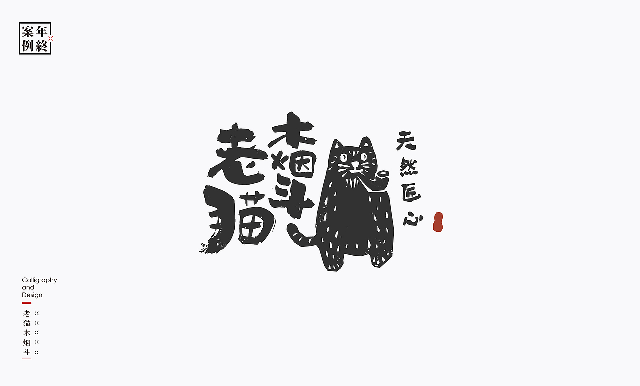 2021年商业案例100例（图ZMjg0MjYwMTEy） - Logo - 站酷设计师是無山居人原创素材 - 站酷ZCOOL