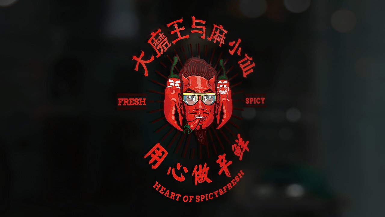 【大磨王与麻小仙】麻辣鲜食-品牌创意呈现（图ZODg2MTQ2MDQ=） - 品牌 - 站酷设计师刘线DotDotDesign原创素材 - 站酷ZCOOL