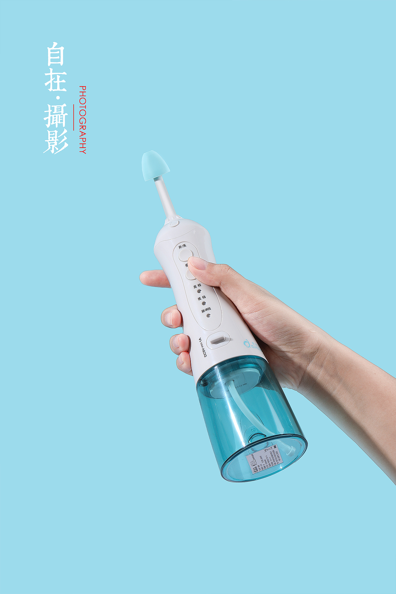 爱护佳|电动洗鼻器|电子|3c|蓝色|产品摄影|自在视觉