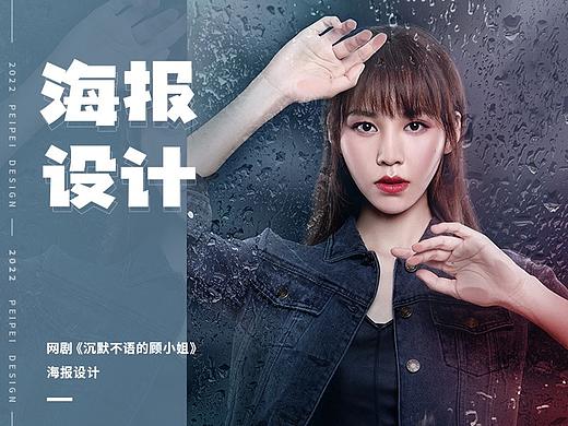 海报设计 — 网剧《沉默不语的顾小姐》 单人