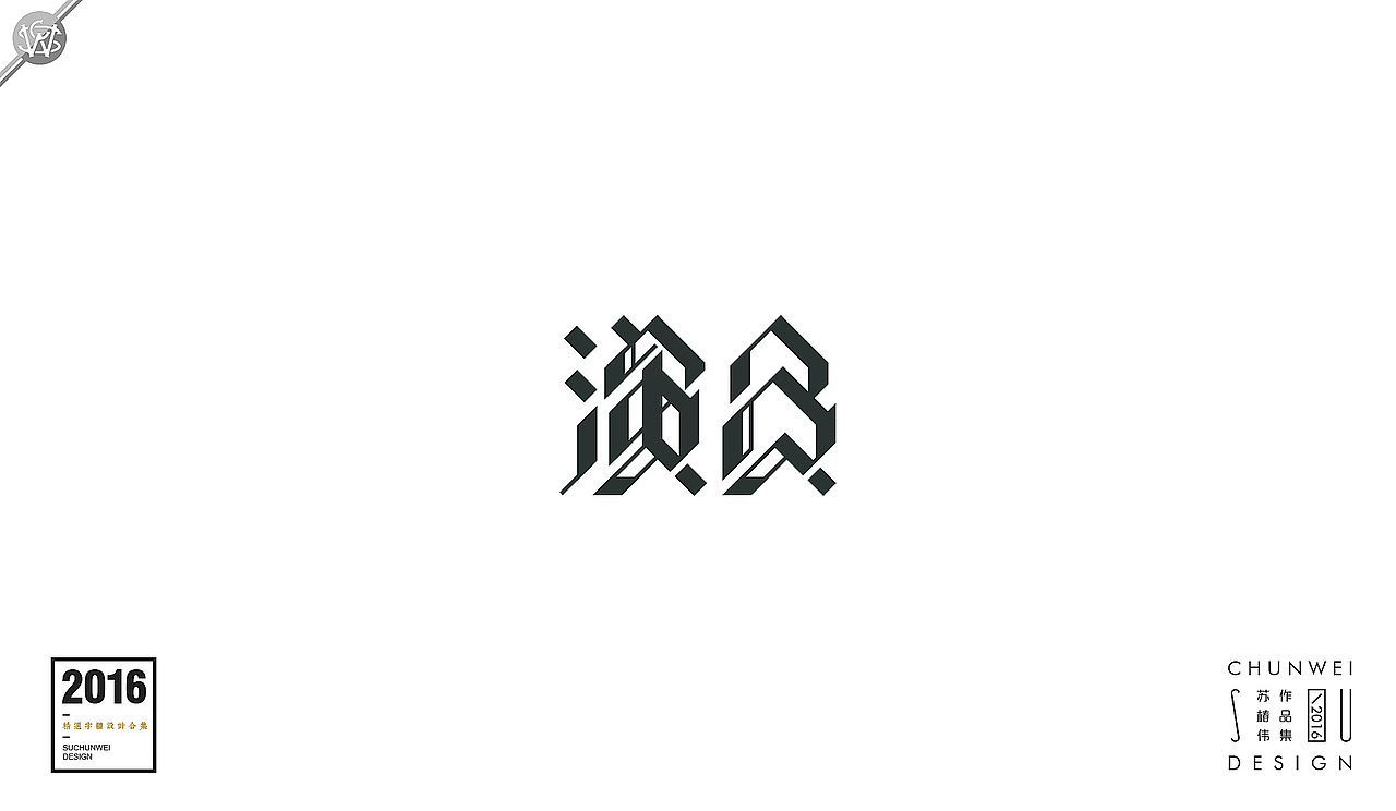 2016字体设计合集-苏椿伟(图ZNjY4NDIxMjg=) - 字体/字形 - 站酷设计师苏椿伟原创素材 - 站酷ZCOOL