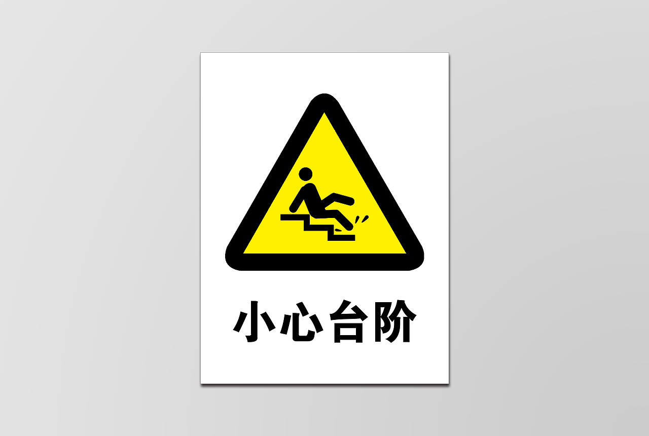 旭辉食品 小心台阶 警示牌