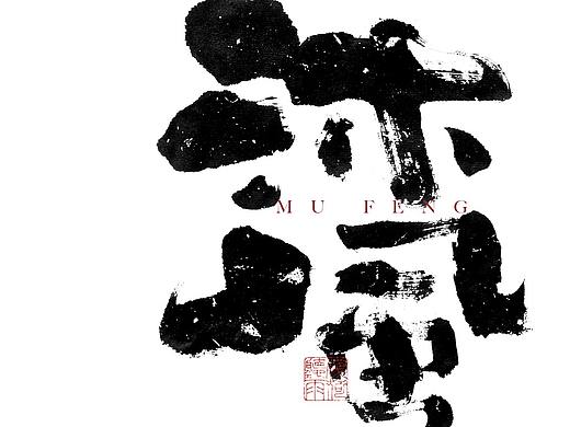 自言字语 —— 一组手写毛笔字