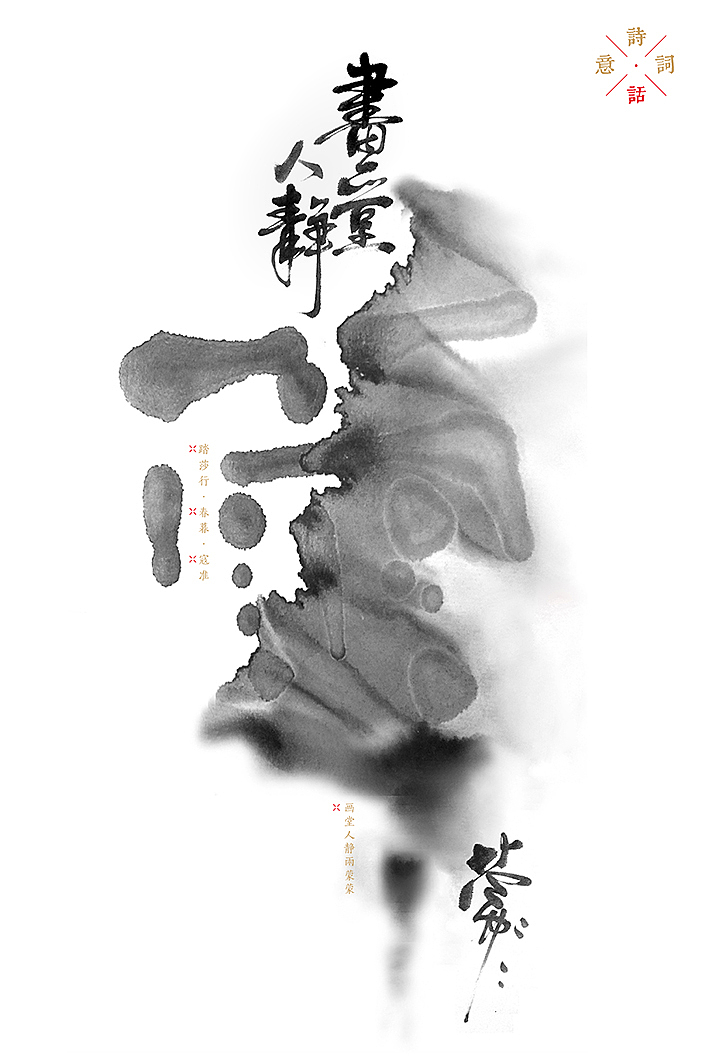 汉字对话汉画-刘鑫个人书法字体设计展1(图ZNTk4NTk0NjQ=) - 海报 - 站酷设计师是無山居人原创素材 - 站酷ZCOOL