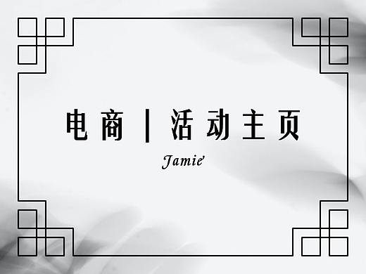 电商 | 活动主页
