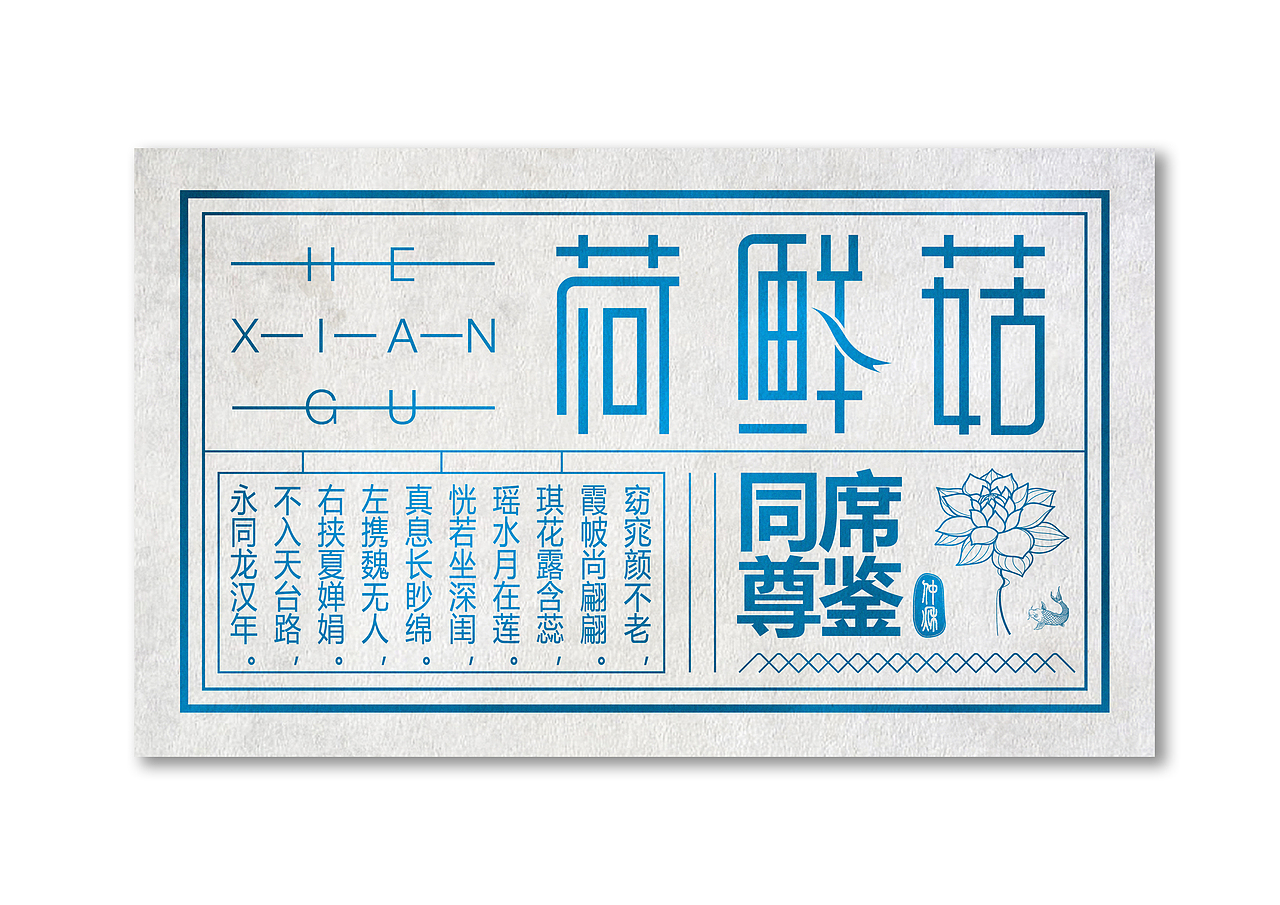 字体设计（图ZMTM1Mzg4NDg=） - 字体/字形 - 站酷设计师喇呢嘛原创素材 - 站酷ZCOOL