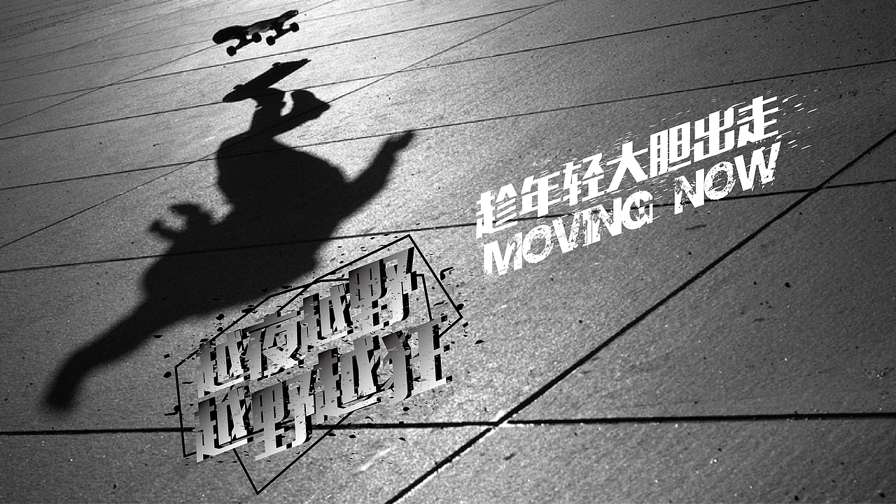 VANS 趁年轻大胆出走 个人文案作品（非商用）系列广告 文案加上字体排版设计（图ZNjEwMDIyMjQ=） - 海报 - 站酷设计师阿宅与小社原创素材 - 站酷ZCOOL