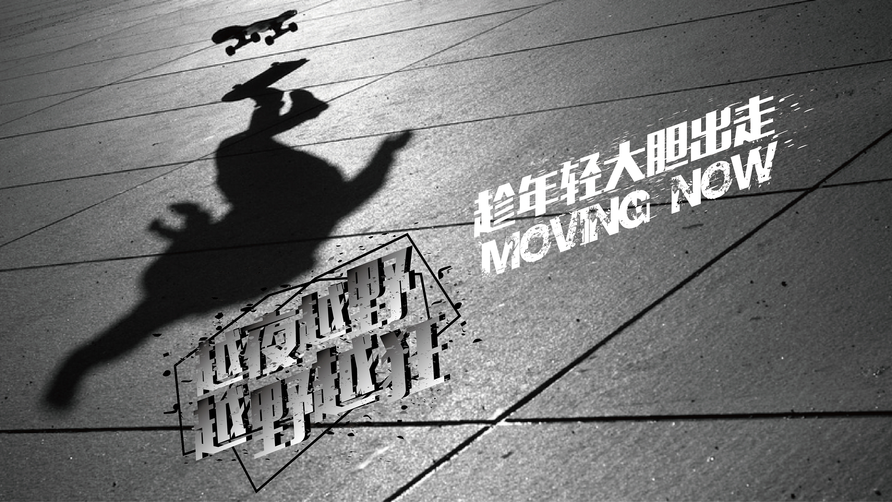 vans 趁年轻大胆出走 个人文案作品(非商用)系列广告 文案加上字体